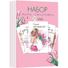 Открытка мини МИКС  (20в*1)