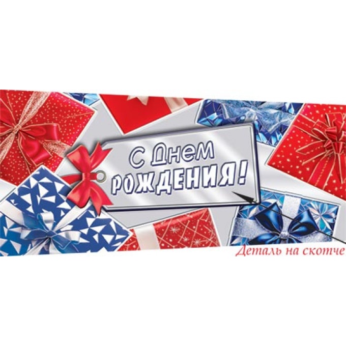 Конверт для денег Эксклюзив С днем рождения!