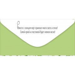 Конверт для денег "С 8 Марта!"