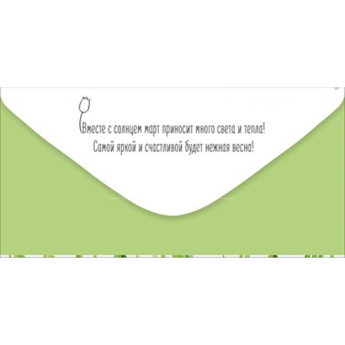 Конверт для денег "С 8 Марта!"