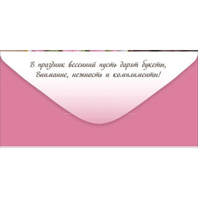 Конверт для денег "8 Марта!"