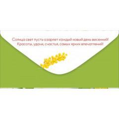 Конверт для денег "С 8 Марта!"