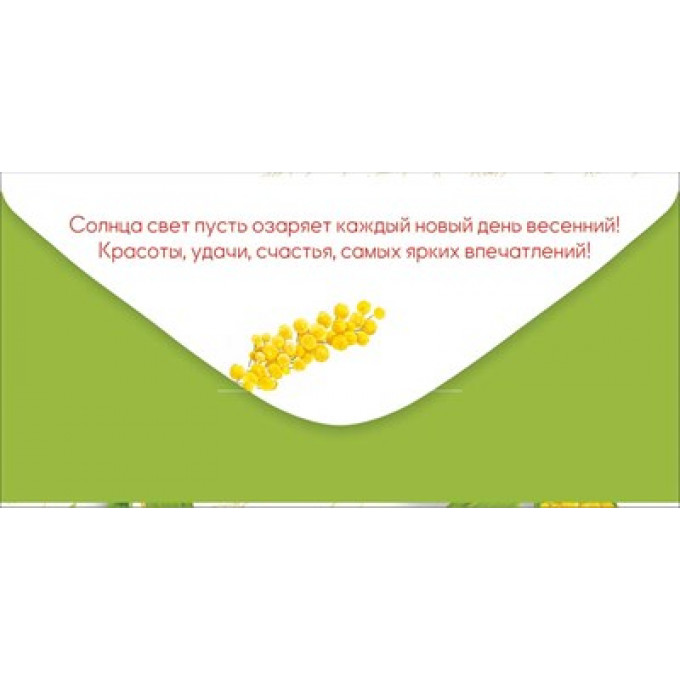 Конверт для денег "С 8 Марта!"