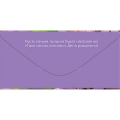 Конверт для денег "С Днем Рождения!"