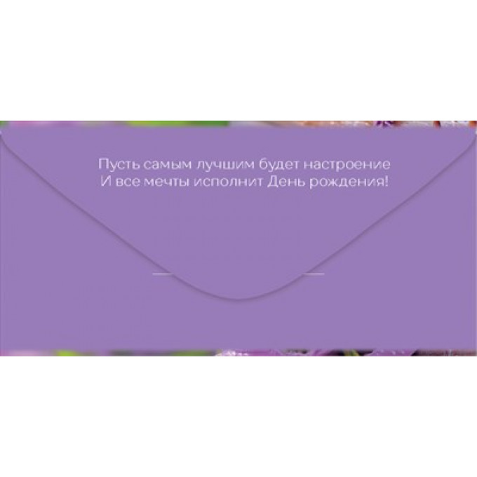 Конверт для денег "С Днем Рождения!"