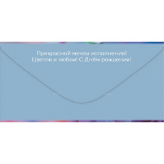 Конверт для денег "С Днём Рождения!"
