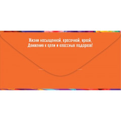 Конверт для денег "С Днём Рождения! Живи ярко!"