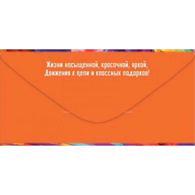 Конверт для денег "С Днём Рождения! Живи ярко!"