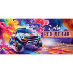 Конверт для денег "С Днём Рождения! Живи ярко!"