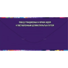 Конверт для денег "С Днём Рождения! Ярких красок жизни!"