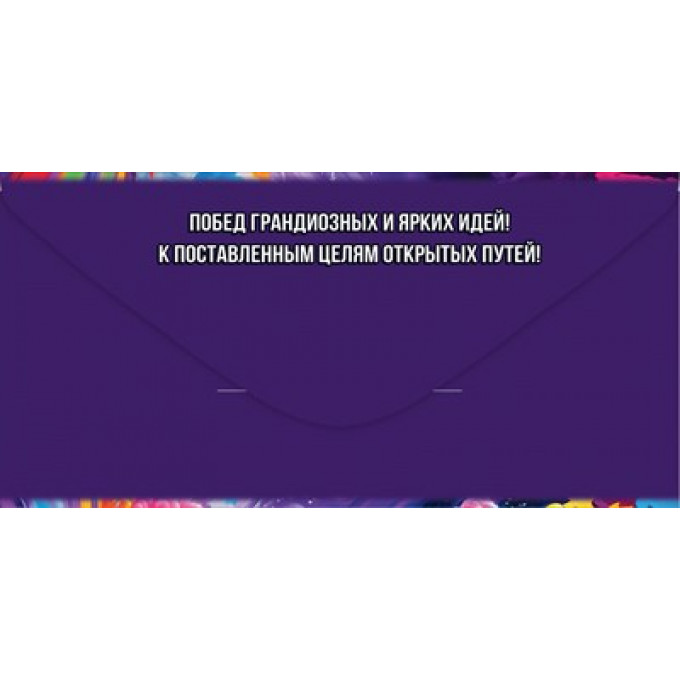 Конверт для денег "С Днём Рождения! Ярких красок жизни!"