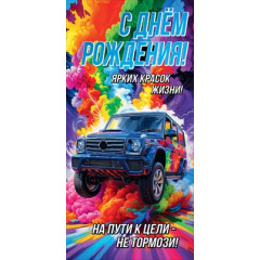 Конверт для денег "С Днём Рождения! Ярких красок жизни!"