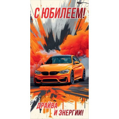 Конверт для денег "С Юбилеем! Драйва и энергии!"