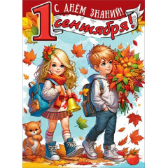 Плакат "С Днём знаний! 1 сентября!"
