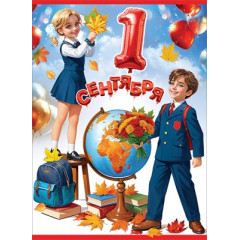 Плакат "1 сентября!"