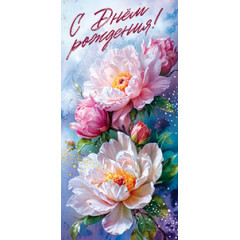 Конверт для денег С Днем рождения!