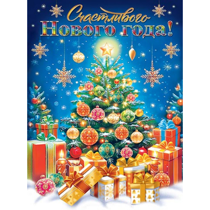 Плакат Счастливого Нового года!