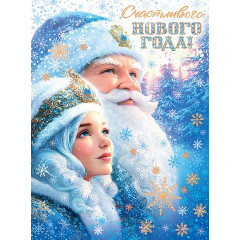 Плакат Счастливого нового года!