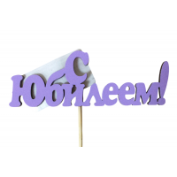 Топпер "С Юбилеем!" (10*25) МДФ 3мм, Сиреневый