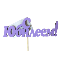 Топпер "С Юбилеем!" (10*25) МДФ 3мм, Сиреневый