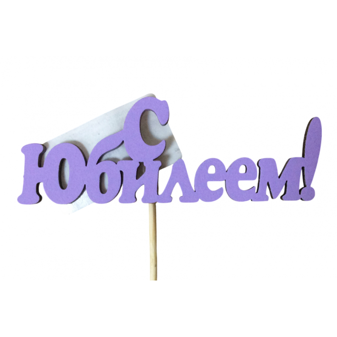 Топпер "С Юбилеем!" (10*25) МДФ 3мм, Сиреневый