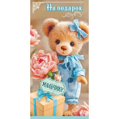 Конверт для денег "На подарок мальчику"