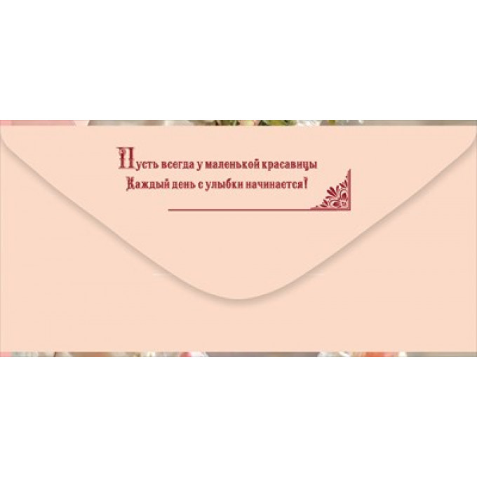 Конверт для денег "На подарок девочке"