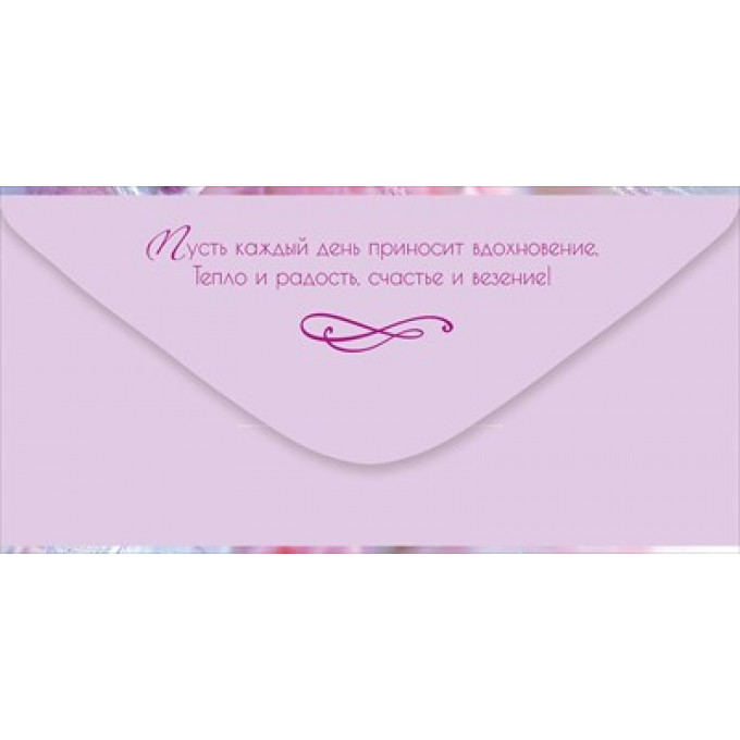 Конверт для денег "С Днём рождения!"