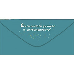Конверт для денег "С Днём рождения!"