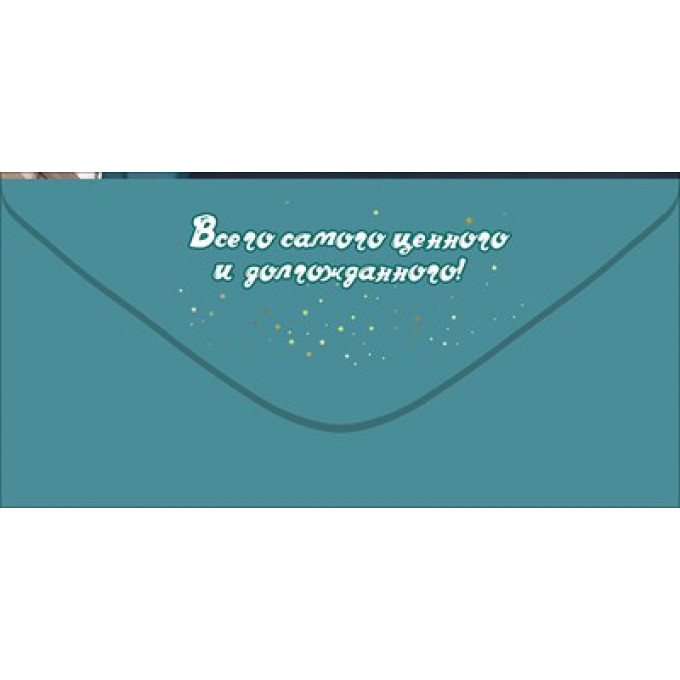 Конверт для денег "С Днём рождения!"