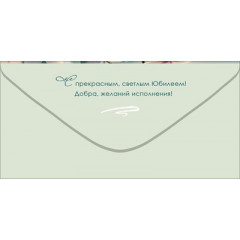 Конверт для денег "С Юбилеем!"