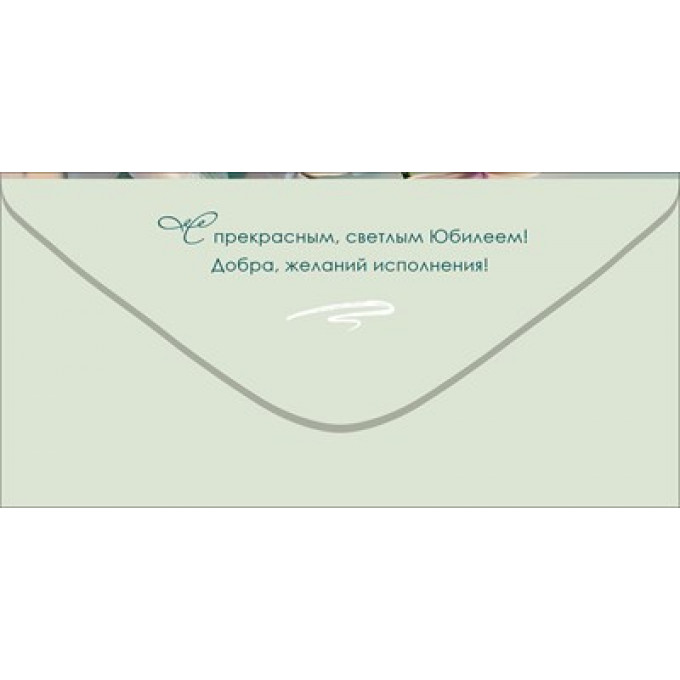 Конверт для денег "С Юбилеем!"