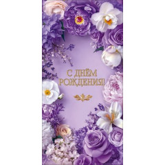 Конверт для денег "С Днём рождения!"