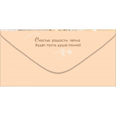 Конверт для денег "Поздравляю!"