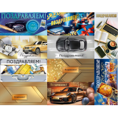 Конверт для денег Поздравляем(-ю)! Мужской Микс (10в*2)