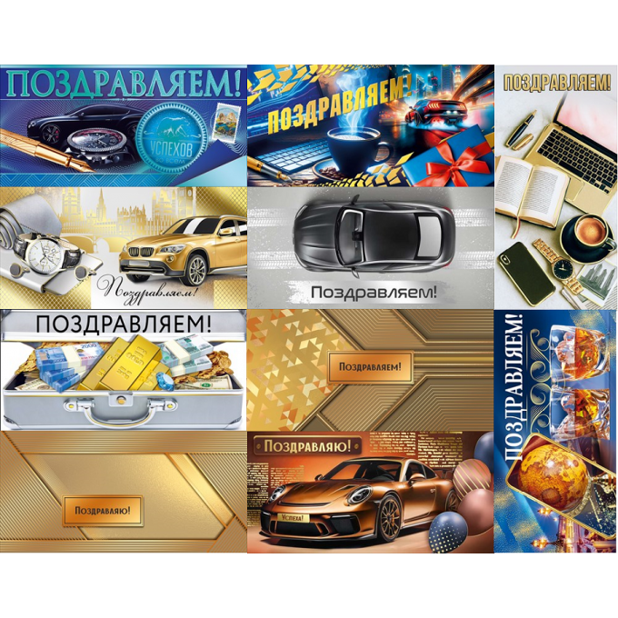 Конверт для денег Поздравляем(-ю)! Мужской Микс (10в*2)