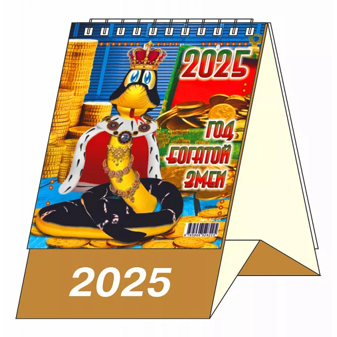 Календарь-домик настольный перекидной "Год Богатой змеи" на 2025 год