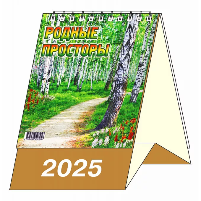 Календарь-домик настольный перекидной "Родные просторы" на 2025 год