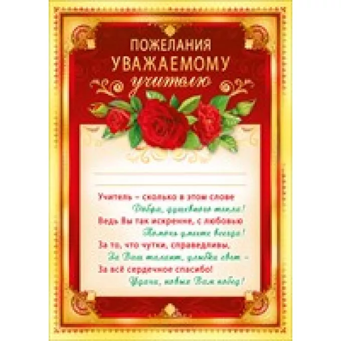 Пожелания уважаемому учителю А4