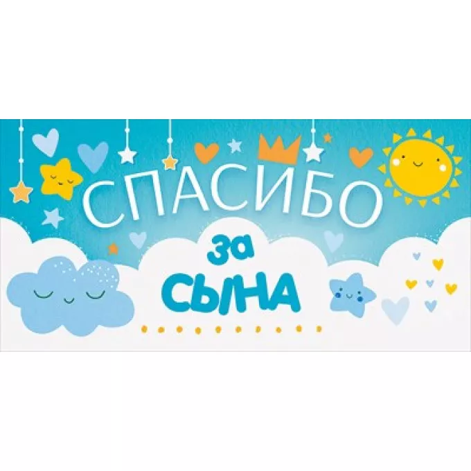 Конверт для денег "Спасибо за сына"