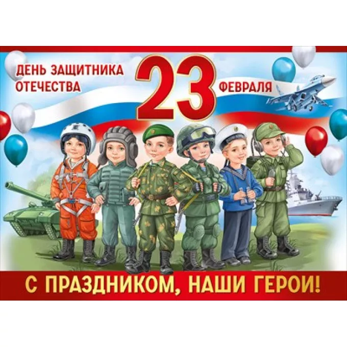 Плакат "23 Февраля! С праздником, наши герои!"