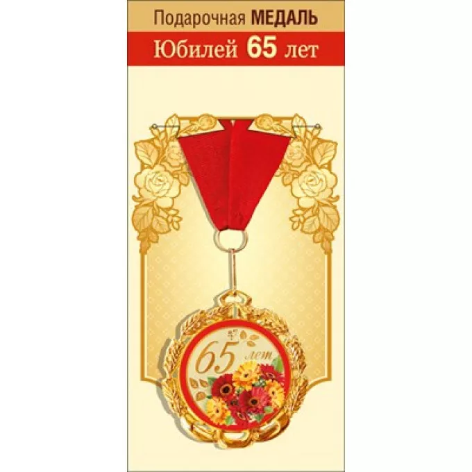 Медаль металлическая "С Юбилеем. 65 лет"