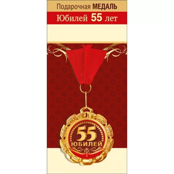 Медаль металлическая "55 лет"