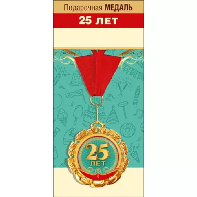 Медаль металлическая "25 лет"