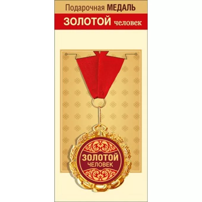 Медаль металлическая "Золотой человек"
