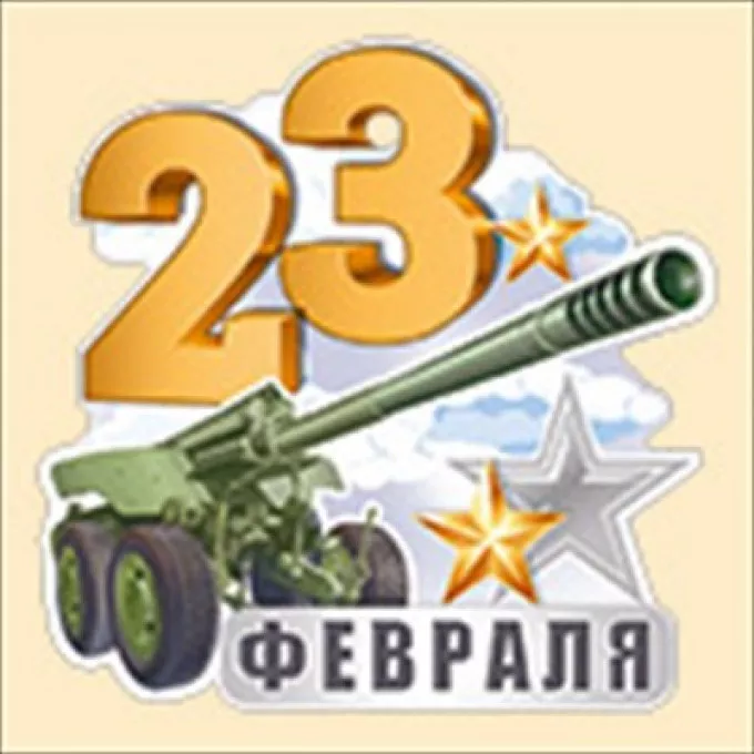 Открытка "23 Февраля"