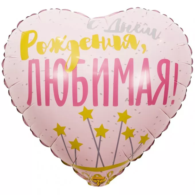 Воздушный шар фольгированный с рисунком 18" Круг С Днем Рождения, ЛЮБИМАЯ! Звезды 46 см