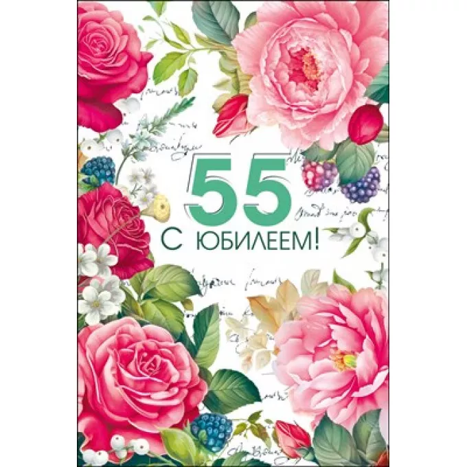 Открытка "С юбилеем 55!"