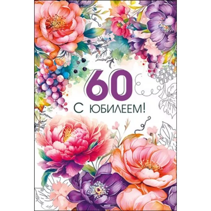 Открытка "С юбилеем 60"