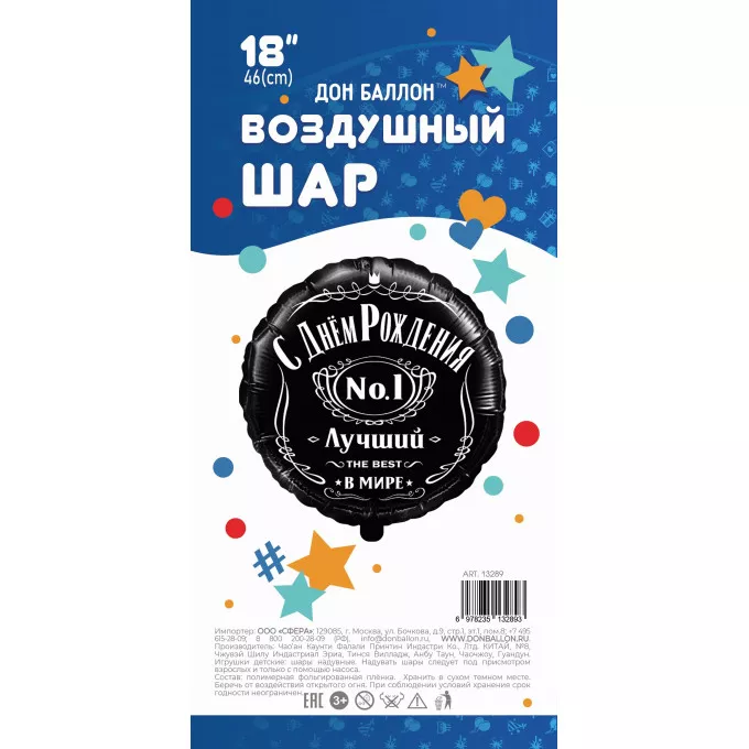 Воздушный шар фольгированный с рисунком 18''/46 см Круг "С Днем Рождения! Лучший В Мире, № 1, Черный